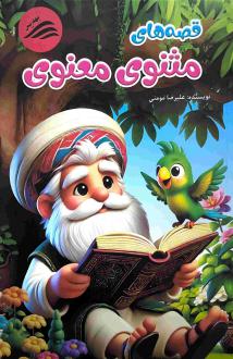 دانلود pdf کتاب قصه‌های مثنوی معنوی علیرضا مومنی