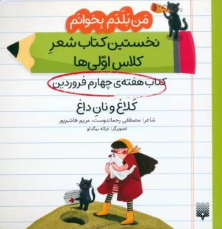 دانلود pdf کتاب کلاغ و نان داغ (هفته چهارم فروردین) مصطفی رحماندوست مریم هاشم پور