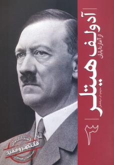 دانلود pdf کتاب آدولف هیتلر 3 هارلی هیستوری