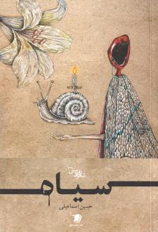 دانلود pdf کتاب سیاه حسین اسماعیلی (1378)