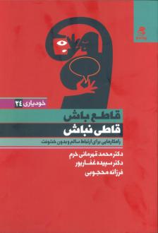 دانلود pdf کتاب قاطع باش قاطی نباش  محمد قهرمانی خرم