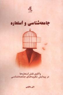 دانلود pdf کتاب جامعه‌شناسی و استعاره علی یعقوبی