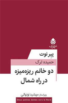 دانلود pdf کتاب دو خانم ریزه‌میزه در راه شمال پی یر نوت