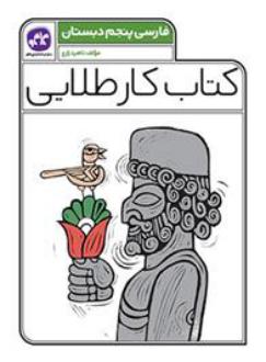 دانلود pdf کتاب کار طلایی فارسی پنجم دبستان ناهید زارع