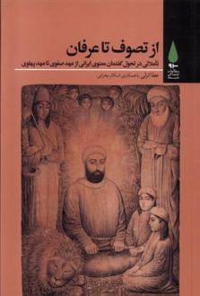 دانلود pdf کتاب از تصوف تا عرفان عطا انزلی