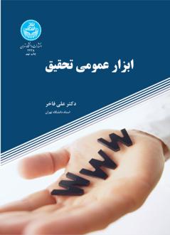 دانلود pdf کتاب ابزار عمومی تحقیق علی فاخر