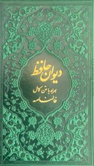 دانلود pdf کتاب دیوان (پالتویی، چند رنگ) حافظ