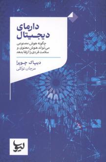 دانلود pdf کتاب دارمای دیجیتال دیپاک چوپرا