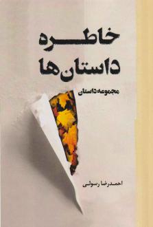 دانلود pdf کتاب خاطره داستان‌ها احمدرضا رسولی