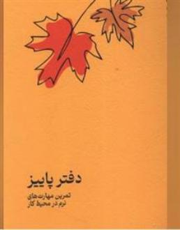 دانلود pdf کتاب دفتر پاییز