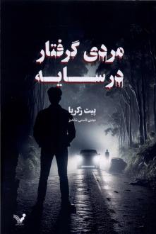دانلود pdf کتاب مردی گرفتار در سایه پیت زکریا
