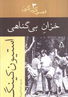 دانلود pdf کتاب خزان بی گناهی استیون کینگ