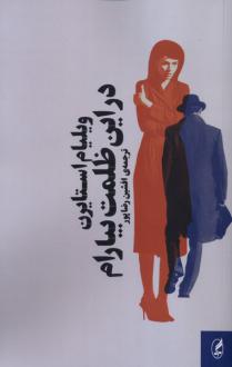 دانلود pdf کتاب در این ظلمت بیارام ویلیام استایرن