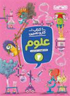 دانلود pdf کتاب کار و تمرین علوم دوم دبستان فاطمه طهورایی