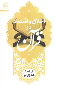 دانلود pdf کتاب اخلاق و اقتصاد در قرآن علی اصغر هادوی نیا