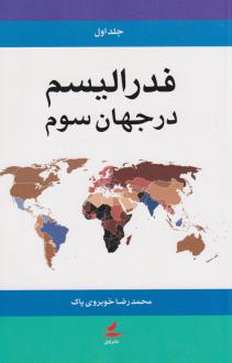 دانلود pdf کتاب فدرالیسم در جهان سوم (دو جلدی) محمدرضا خوبروی پاک