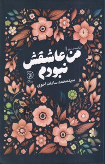 دانلود pdf کتاب من عاشقش نبودم سید محمد سادات اخوی