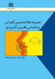 دانلود pdf کتاب مجموعه مقالات دومین کنفرانس زبانشناسی نظری و کاربردی علی میرعمادی