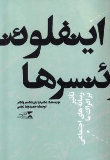 دانلود pdf کتاب اینفلوئنسرها برایان باکسرواکلر