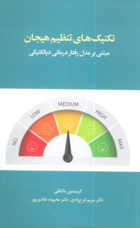 دانلود pdf کتاب تکنیکهای تنظیم هیجان کریستین دانکلی