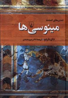 دانلود pdf کتاب مینوسی ها دان ناردو