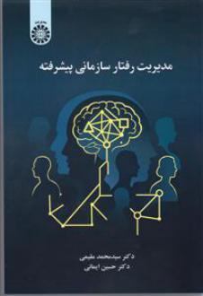 دانلود pdf کتاب مدیریت رفتار سازمانی پیشرفته سیدمحمد مقیمی
