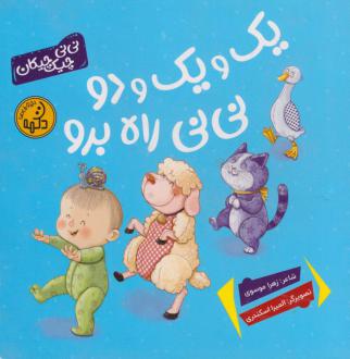 دانلود pdf کتاب یک و یک و دو نی‌نی راه برو زهرا موسوی