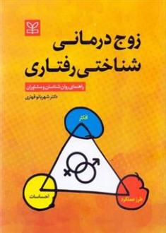 دانلود pdf کتاب زوج درمانی شناختی رفتاری شهربانو قهاری