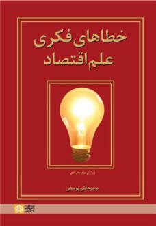 دانلود pdf کتاب خطاهای فکری علم اقتصاد محمدقلی یوسفی
