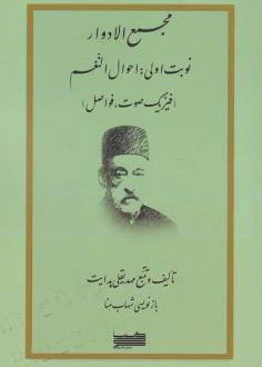 دانلود pdf کتاب مجمع‌الادوار (جلد اول) مهدیقلی هدایت