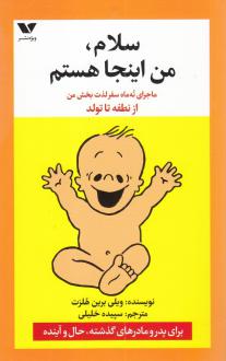 دانلود pdf کتاب سلام‌ من‌ اینجا هستم‌ ویلی برین هلزت