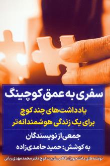 دانلود pdf کتاب سفری به عمق کوچینگ حمید حامدی زاده