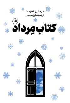 دانلود pdf کتاب مرداد میخائیل نعیمه