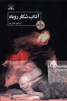 دانلود pdf کتاب آداب شکار روباه ابراهیم عادل نیا