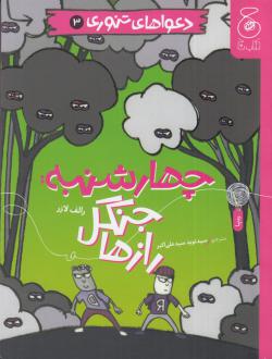 دانلود pdf کتاب چهارشنبه: جنگل رازها رالف لازر