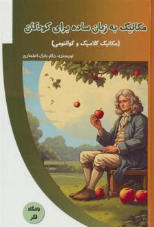 دانلود pdf کتاب مکانیک به زبان ساده برای کودکان بابک اعتمادی