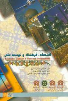 دانلود pdf کتاب مجموعه مقالات همایش اقتصاد ، فرهنگ و توسعه ملی عباس شاکری