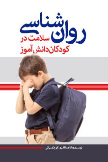 دانلود pdf کتاب روان‌شناسی سلامت در کودکان دانش‌آموز آناهیتا اکبری کوچکسرائی