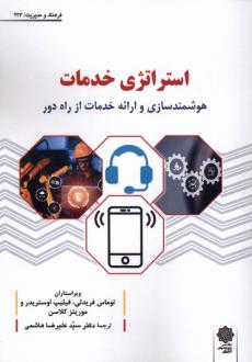 دانلود pdf کتاب استراتژی خدمات توماس فریدلی