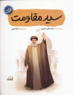 دانلود pdf کتاب سید مقاومت محمدعلی جابری