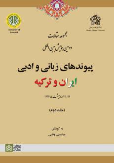 دانلود pdf کتاب مجموعه مقالات دومین همایش بین المللی پیوندهای زبانی و ادبی ایران و ترکیه (جلد دوم) عباسعلی وفایی