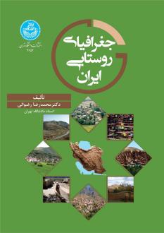 دانلود pdf کتاب جغرافیای روستایی ایران محمدرضا رضوانی