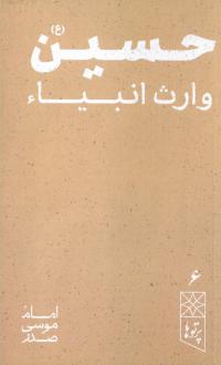 دانلود pdf کتاب حسین (ع) امام موسی صدر
