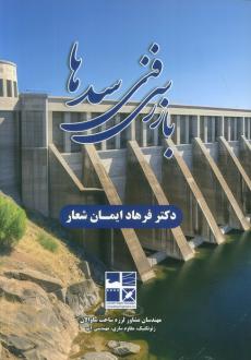 دانلود pdf کتاب بازرسی فنی سدها فرهاد ایمان شعار