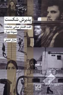 دانلود pdf کتاب پذیرش شکست مارال لطیفی