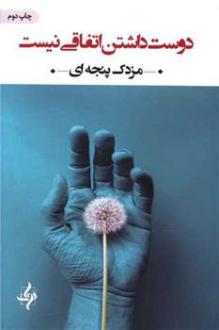 دانلود pdf کتاب دوست داشتن اتفاقی نیست مزدک پنجه ای