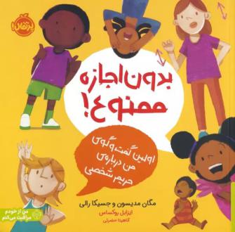 دانلود pdf کتاب بدون اجازه ممنوع! مگان مدیسن