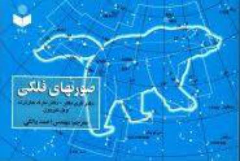 دانلود pdf کتاب صورتهای فلکی گری مکلر