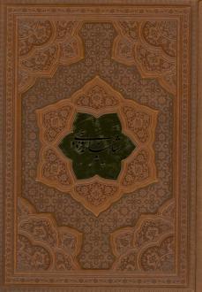 دانلود pdf کتاب شاهنامه فردوسی به نثر (وزیری، چرم) شهلا انسانی ابوالقاسم فردوسی