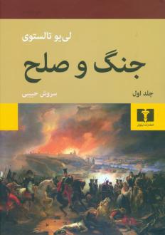 دانلود pdf کتاب جنگ و صلح لئو تولستوی